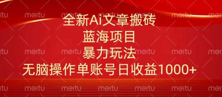 头条文章搬砖三天100%起号AI最新玩法，单号日收益200-500.单人每天可做3-5账号-观智斋电商课程站
