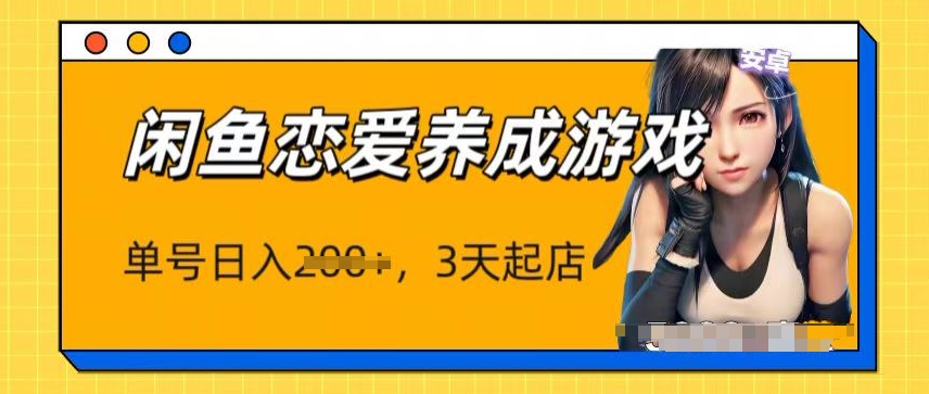 最新闲鱼恋爱养成游戏项目，单号日入1张，三天必起店，矩阵放大操作-观智斋电商课程站