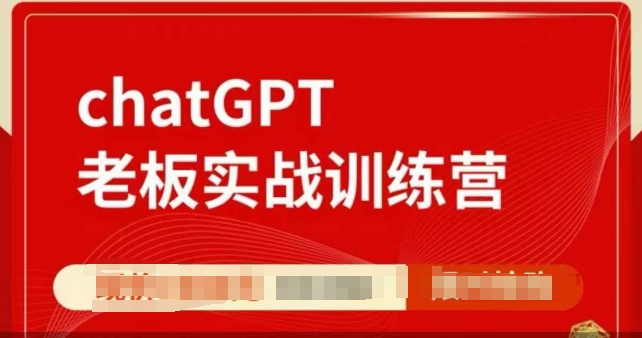 ChatGPT老板实战训练营，用GPT带飞，一人顶一个团队-观智斋电商课程站