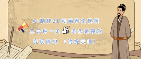 AI制作3D动画养生视频，三分钟一条，条条是爆款，变现简单(附提示词)-观智斋电商课程站