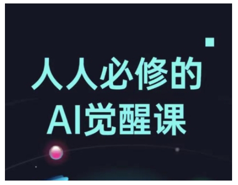 人人必修的Al觉醒课，AI工具全解，从办公神器到创意设计-观智斋电商课程站