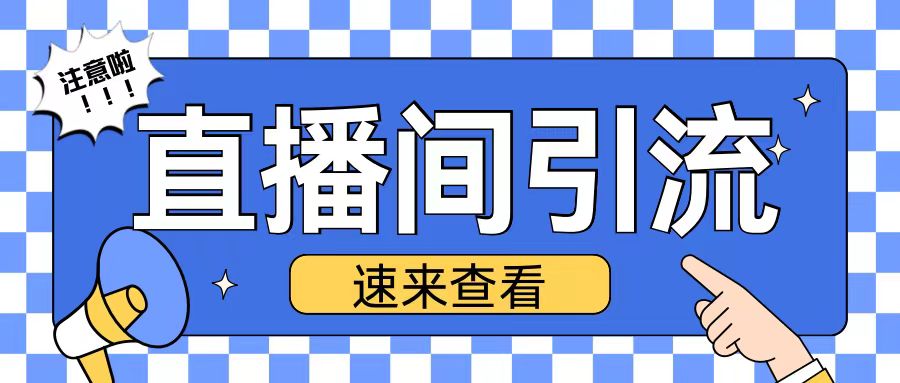 抖音直播间引流创业粉玩法日引200+精准粉丝【揭秘】-观智斋电商课程站