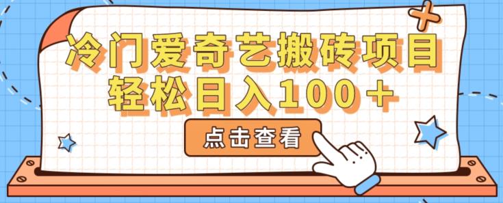 冷门爱奇艺搬砖项目，小白轻松日入100＋-观智斋电商课程站