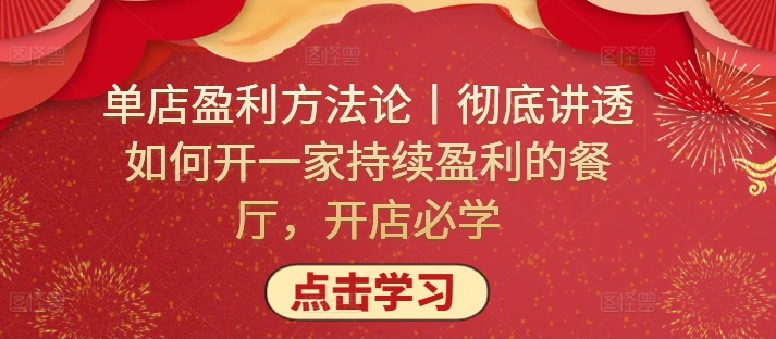单店盈利方法论丨彻底讲透如何开一家持续盈利的餐厅，开店必学-观智斋电商课程站