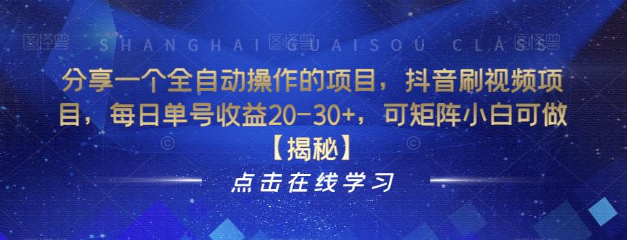 分享一个全自动操作的项目，抖音刷视频项目，每日单号收益20-30+，可矩阵小白可做【揭秘】-观智斋电商课程站