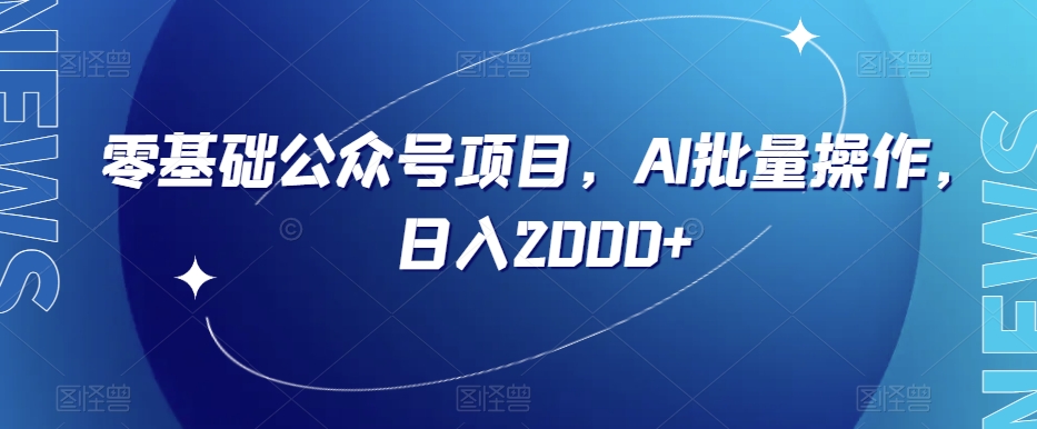 零基础公众号项目，AI批量操作，日入2000+【揭秘】-观智斋电商课程站