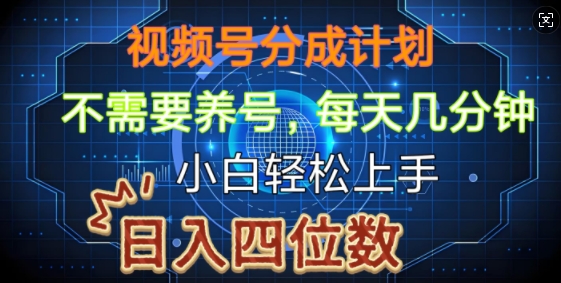 视频号分成计划，不需要养号，简单粗暴，每天几分钟，小白轻松上手，可矩阵-观智斋电商课程站