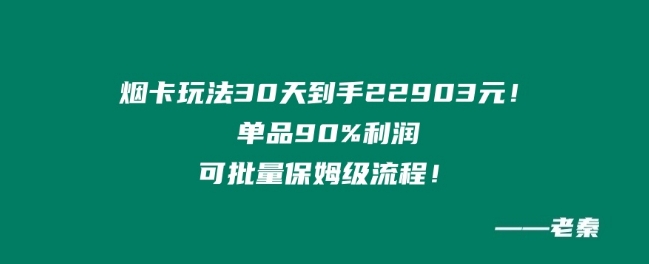 烟卡新玩法！单品90%利润，可批量保姆级流程-观智斋电商课程站