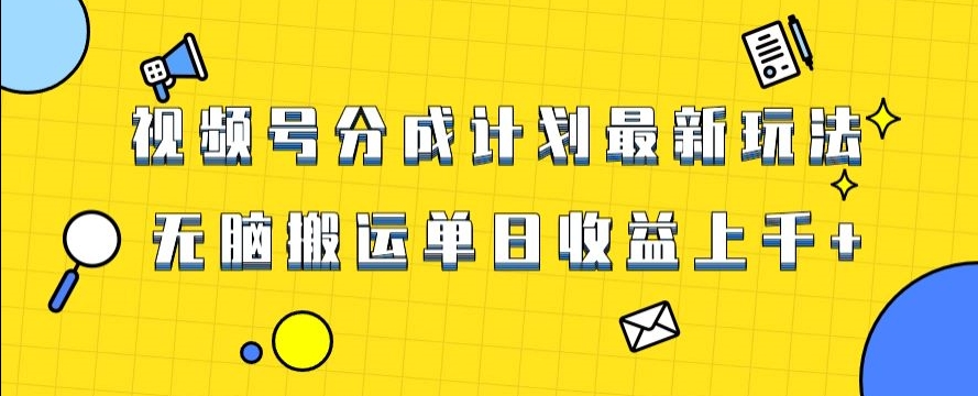 视频号最新爆火赛道玩法，只需无脑搬运，轻松过原创，单日收益上千【揭秘】-观智斋电商课程站