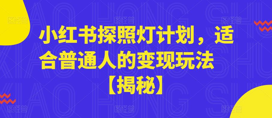 小红书探照灯计划，适合普通人的变现玩法【揭秘】-观智斋电商课程站
