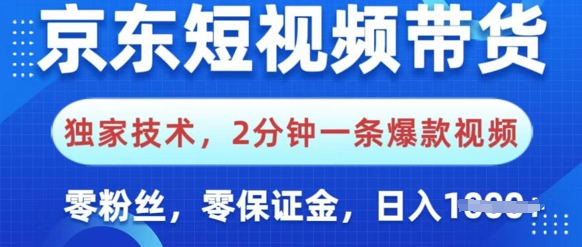 京东短视频带货，独家技术，2分钟一条爆款视频，0粉丝，0保证金，操作简单，日入多张-观智斋电商课程站