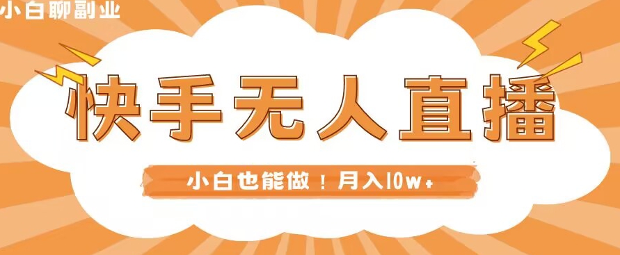 快手无人直播，本地部署+教程，小白也能做，轻松月入10w+-观智斋电商课程站