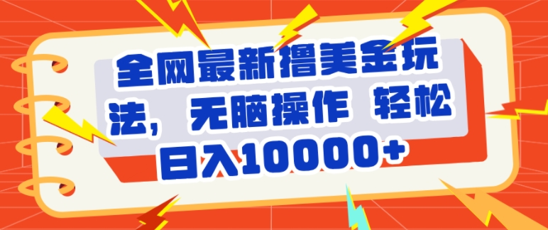 全网最新撸美金玩法，轻松无脑，暴力日入几张-观智斋电商课程站