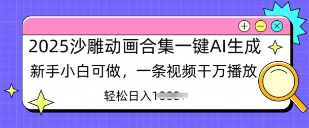 2025沙雕动画合集一键AI生成新手小白可做，一条视频干万播放，轻松日入多张-观智斋电商课程站