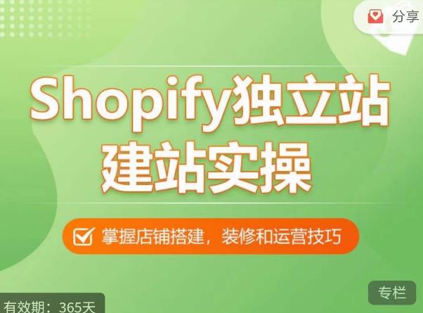 Shopify独立站建站实操课，从0-1手把手教你搭建一个高质量的独立站-观智斋电商课程站