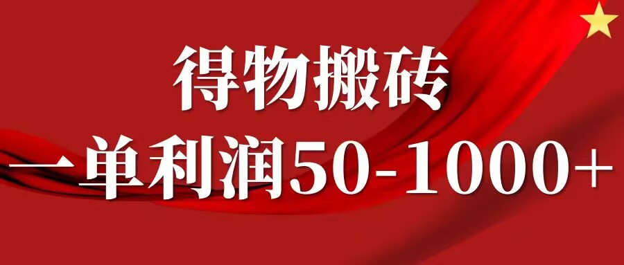 一单利润50-1000+，得物搬砖项目无脑操作，核心实操教程-观智斋电商课程站
