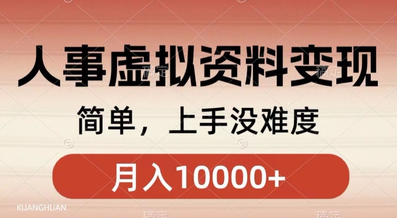 人事刚需资料变现，几分钟一个作品，小白简单上手，月入1w+-观智斋电商课程站