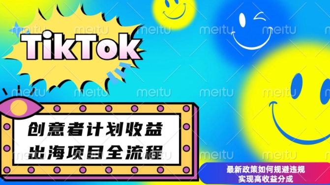 最新TikTok创意者计划开通条件及变现，如何规避违规实现高收益分成【揭秘】-观智斋电商课程站