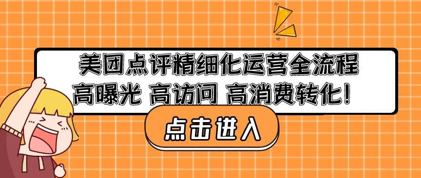 美团点评精细化运营全流程：高曝光高访问高消费转化-观智斋电商课程站