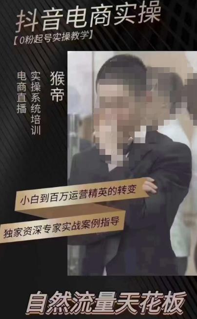 猴帝3月线上课抖音电商实操，0粉起号实操教学，自然流量天花板-观智斋电商课程站