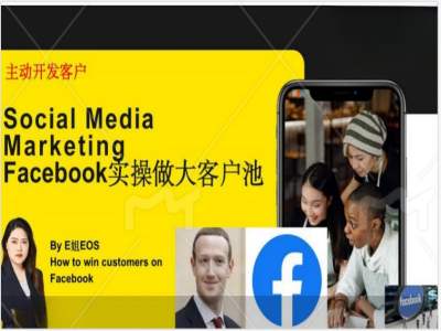 Facebook实操做大外贸客户池，实现高效转化客户/打造Facebook账号/如何引流到私域等-观智斋电商课程站