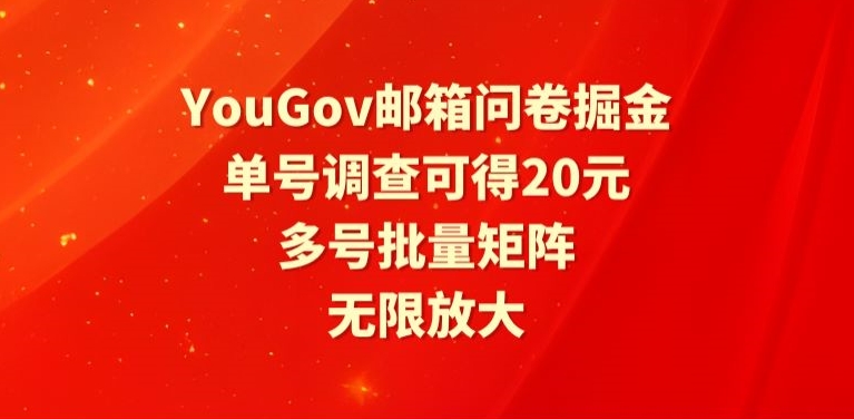 YouGov邮箱问卷掘金，单号调查可得20元，批量矩阵无限放大-观智斋电商课程站