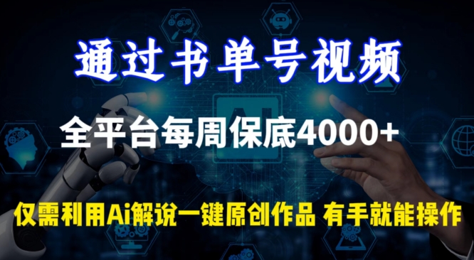 通过书单号视频，全平台每周保底4000+，利用AI解说一键原创作品【揭秘】-观智斋电商课程站
