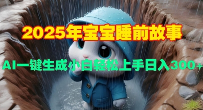 2025年宝宝睡前故事，AI一键生成小白轻松上手日入3张-观智斋电商课程站