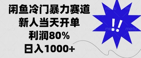 闲鱼冷门暴力赛道，新人当天开单，利润80%，日入几张-观智斋电商课程站