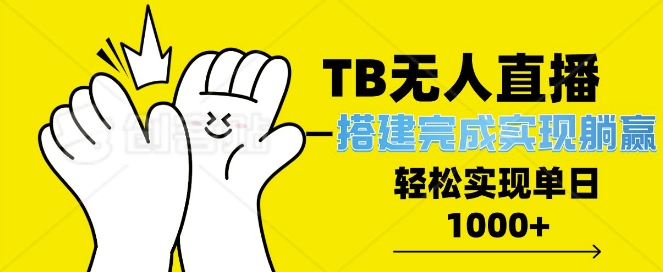 淘宝全自动无人直播搭建，完成实现躺赢，轻松日入多张-观智斋电商课程站