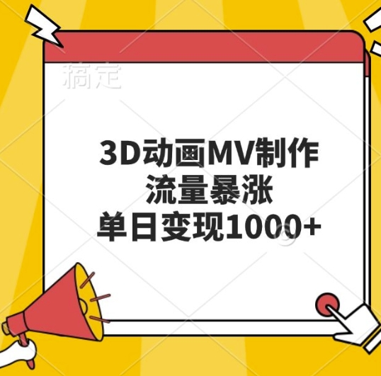 3D动画MV制作，流量暴涨，单日变现几张-观智斋电商课程站