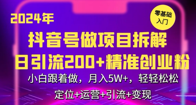 2024年抖音做项目拆解日引流300+创业粉，小白跟着做，月入5万，轻轻松松【揭秘】-观智斋电商课程站