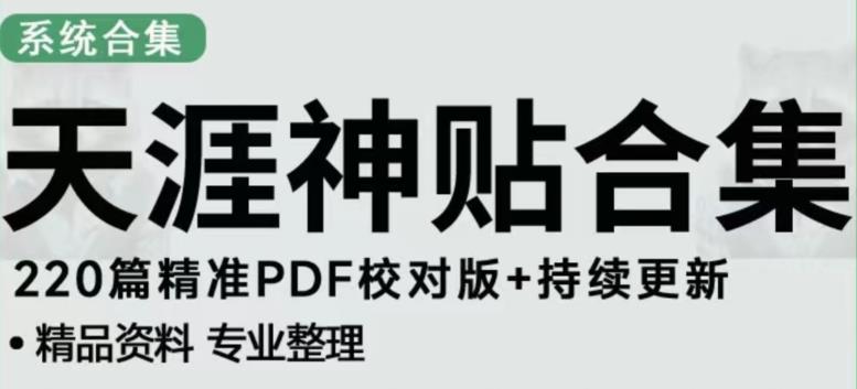 天涯论坛资源发布抖音快手小红书神仙帖子引流、变现项目，日入300到800比较稳定-观智斋电商课程站