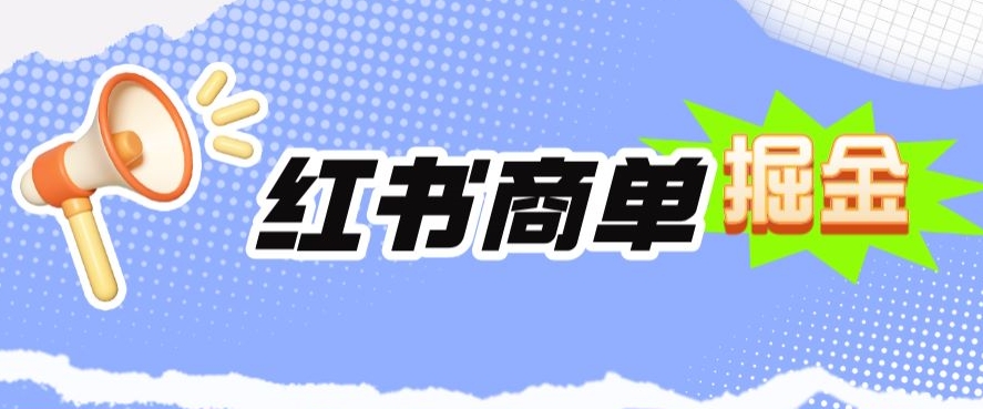 小红书商单掘金，日入300+-观智斋电商课程站