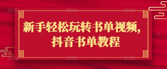 新手轻松玩转书单视频，抖音书单教程-观智斋电商课程站
