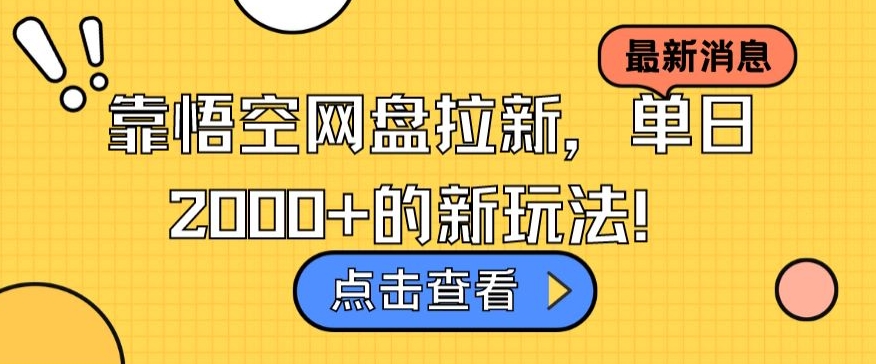 靠悟空网盘拉新，单日2000+的新玩法！-观智斋电商课程站
