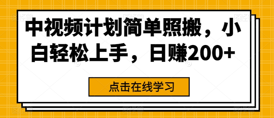 中视频计划简单照搬，小白轻松上手，日赚200+-观智斋电商课程站