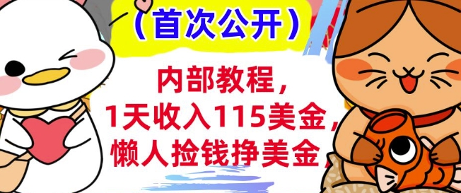 懒人捡钱挣美刀+0门槛，1天收入115美刀，轻松上手，内部教程-观智斋电商课程站