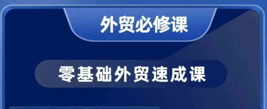 零基础外贸必修课，开发客户商务谈单实战，40节课手把手教-观智斋电商课程站