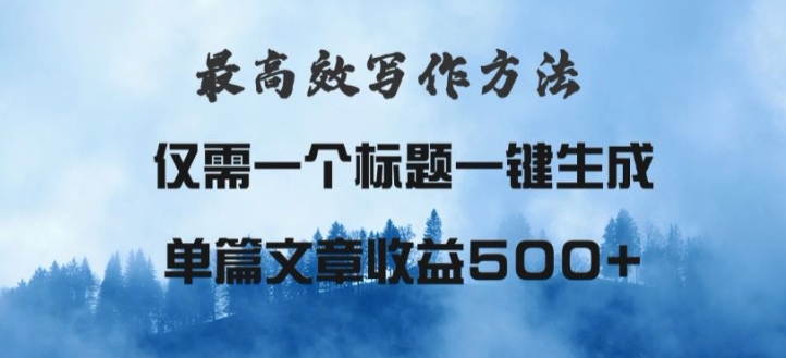 最高效爆文写作方法，仅需一个标题，AI全自动生成日入500+-观智斋电商课程站