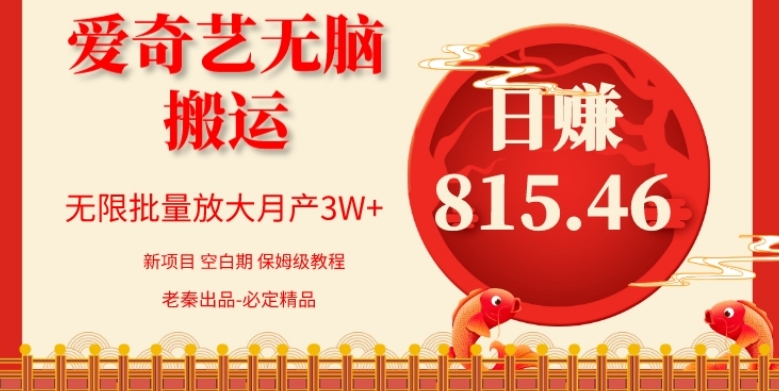 每天10分钟、仅靠爱奇艺无脑搬运日赚815.46批量月3W+-观智斋电商课程站