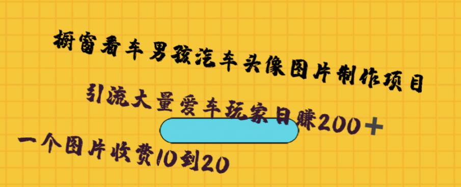 橱窗看车男孩汽车头像制作项目，无脑日赚500-观智斋电商课程站