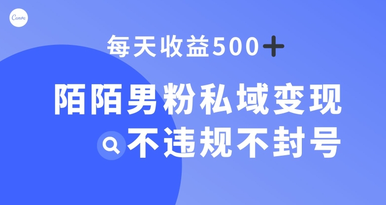 陌陌男粉私域变现新玩法，日入500+，不违规不封号-观智斋电商课程站