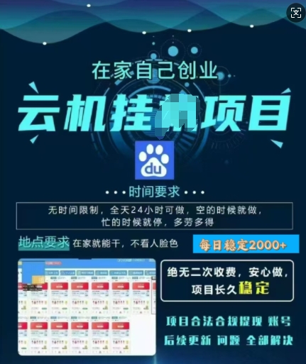 百度云挂JI，纯挂JI项目，单窗口每天25+,窗口可无限多开，无脑挂JI每日收益多张-观智斋电商课程站