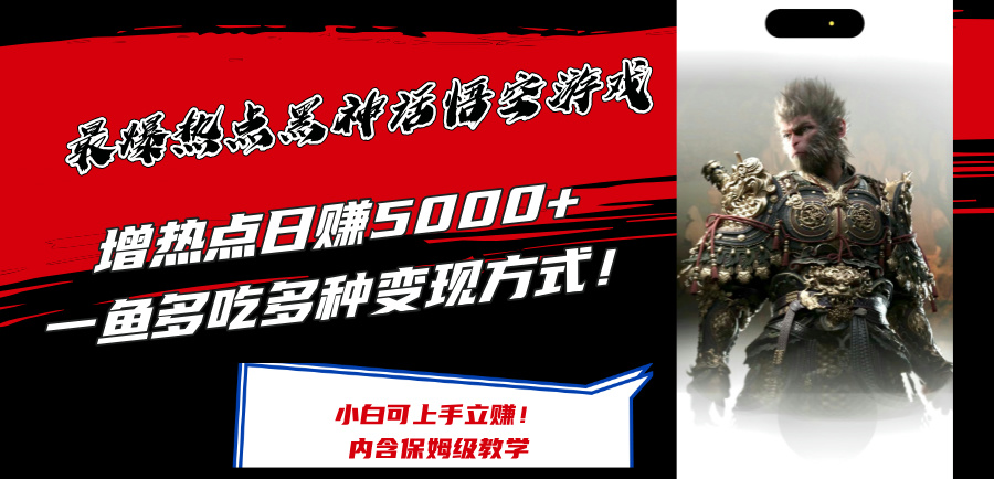 最爆热点黑神话悟空游戏，增热点日赚5k+，一鱼多吃多种变现方式，可立马上手赚钱【揭秘】-观智斋电商课程站