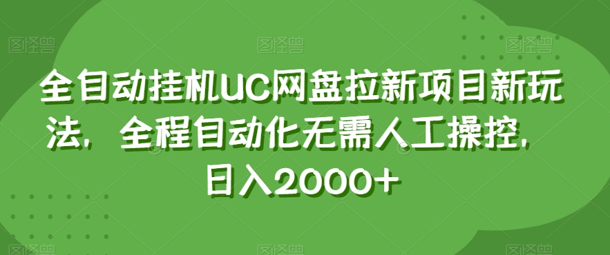 全自动挂JIUC网盘拉新项目新玩法，全程自动化无需人工操控，日入2000+【揭秘】-观智斋电商课程站