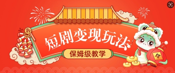 短剧变现玩法，长久稳定无脑，睡后收益，保姆级教学-观智斋电商课程站