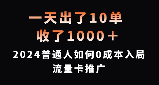 一天出了10单，收了1000+，2024普通人如何0成本入局流量卡推广【揭秘】-观智斋电商课程站