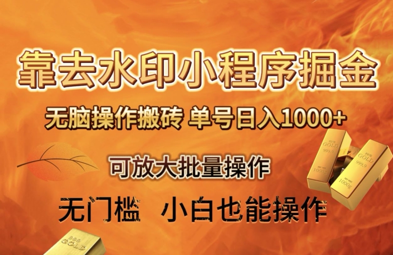 靠去水印小程序无脑操作搬砖，单号日入1000+保姆级教程可放大批量操作【揭秘】-观智斋电商课程站