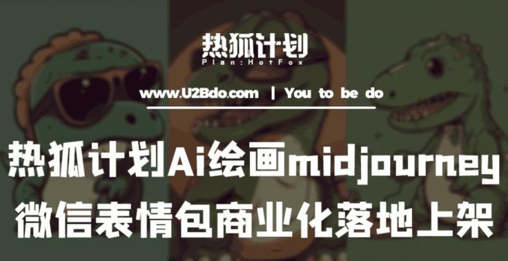 热狐计划：Ai绘画midjourney制作微信表情包并商业化落地上架-观智斋电商课程站
